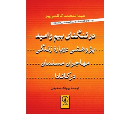 کتاب در تنگناي بيم و اميد اثر عبدالمحمد كاظمي پور